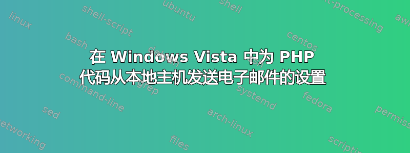 在 Windows Vista 中为 PHP 代码从本地主机发送电子邮件的设置