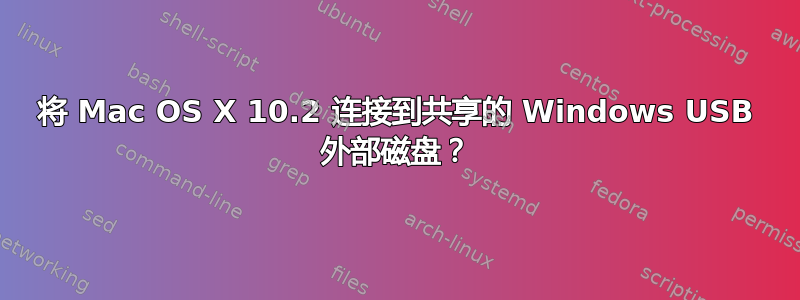 将 Mac OS X 10.2 连接到共享的 Windows USB 外部磁盘？