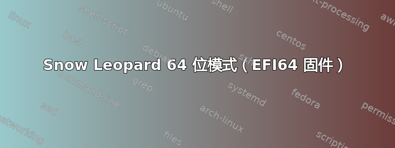 Snow Leopard 64 位模式（EFI64 固件）