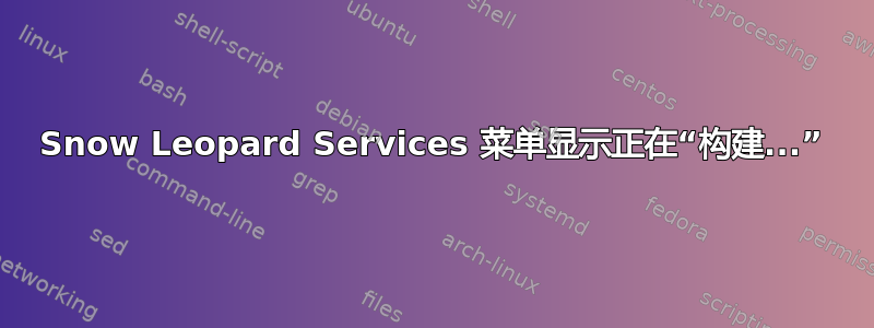 Snow Leopard Services 菜单显示正在“构建...”