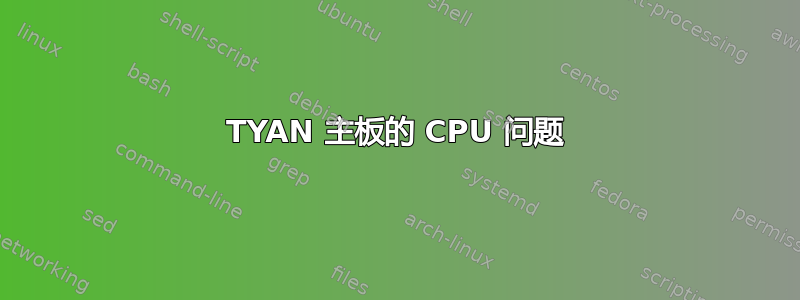 TYAN 主板的 CPU 问题