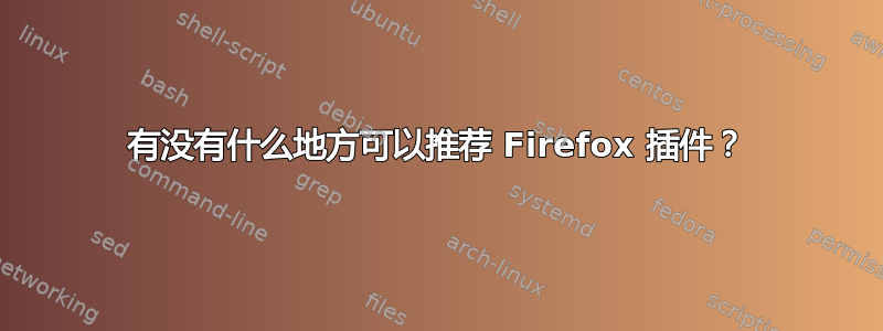 有没有什么地方可以推荐 Firefox 插件？