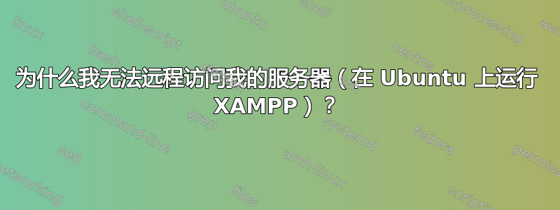 为什么我无法远程访问我的服务器（在 Ubuntu 上运行 XAMPP）？