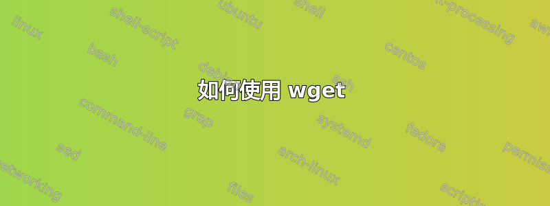 如何使用 wget