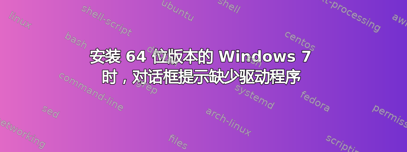 安装 64 位版本的 Windows 7 时，对话框提示缺少驱动程序