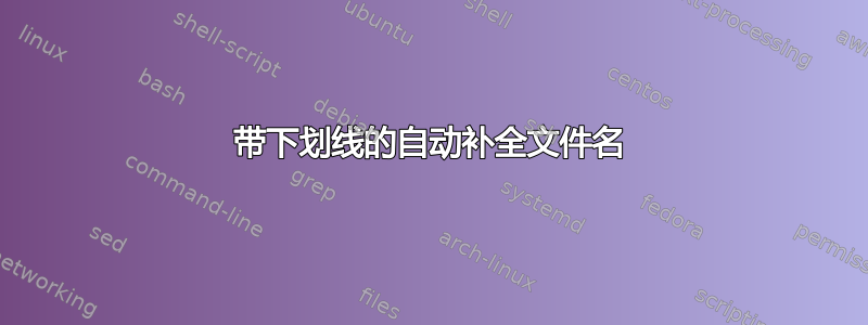 带下划线的自动补全文件名