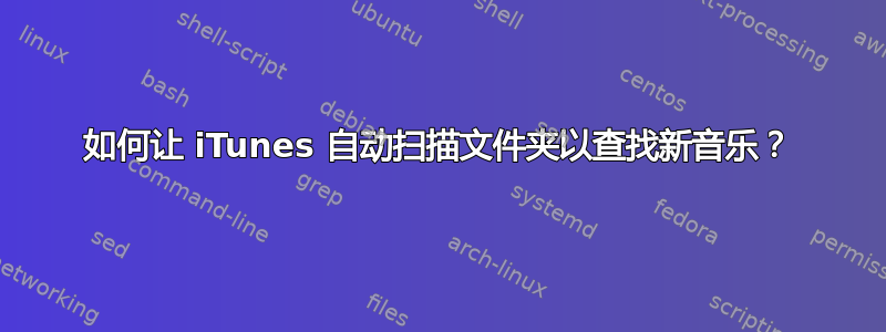 如何让 iTunes 自动扫描文件夹以查找新音乐？