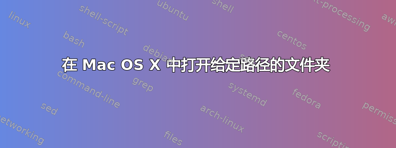 在 Mac OS X 中打开给定路径的文件夹