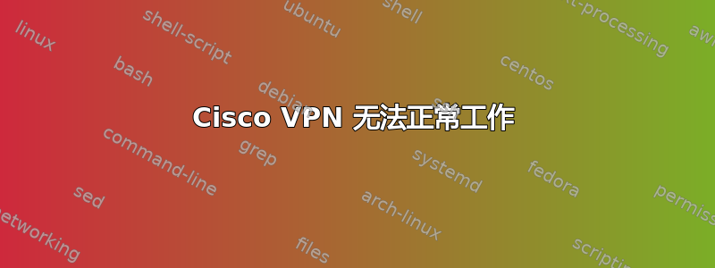 Cisco VPN 无法正常工作