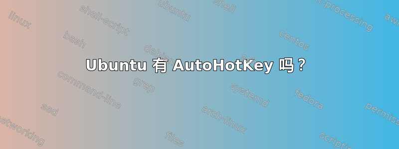 Ubuntu 有 AutoHotKey 吗？