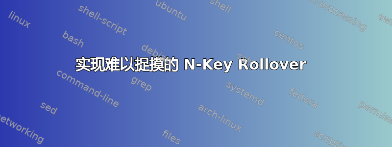 实现难以捉摸的 N-Key Rollover 