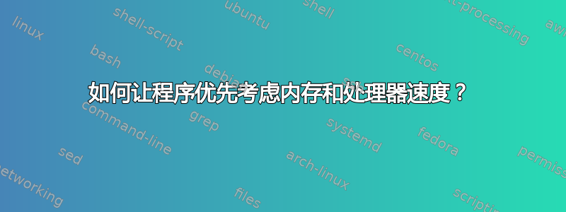 如何让程序优先考虑内存和处理器速度？