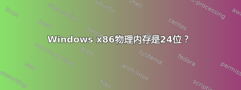 Windows x86物理内存是24位？