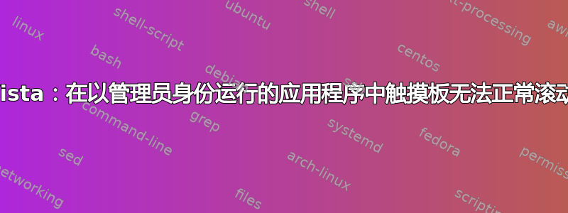 Vista：在以管理员身份运行的应用程序中触摸板无法正常滚动