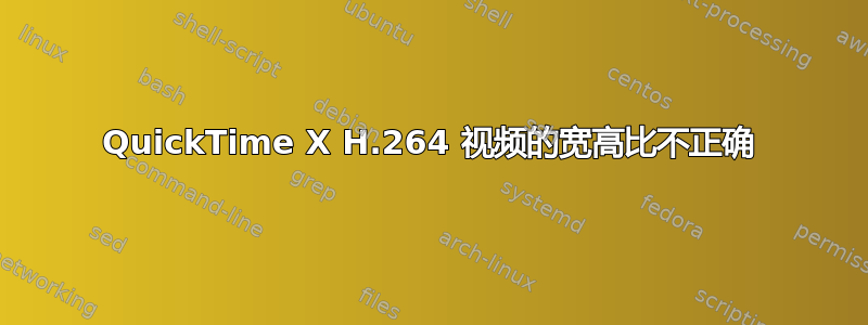 QuickTime X H.264 视频的宽高比不正确