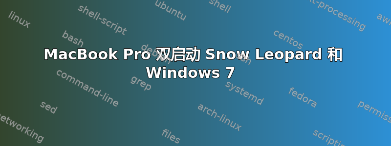 MacBook Pro 双启动 Snow Leopard 和 Windows 7 