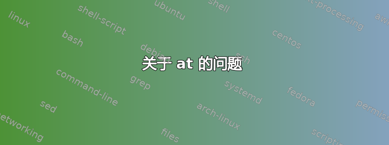 关于 at 的问题