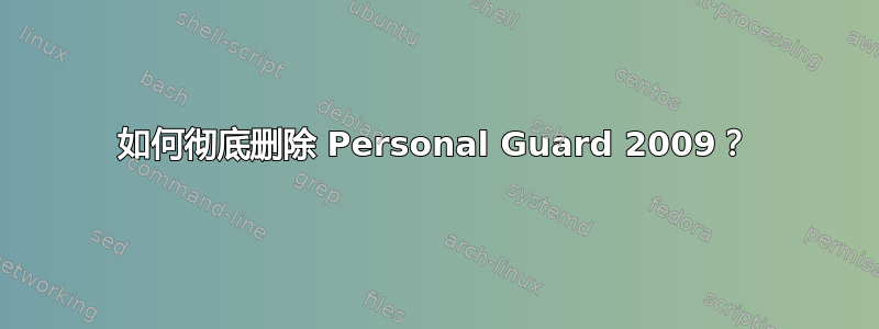 如何彻底删除 Personal Guard 2009？