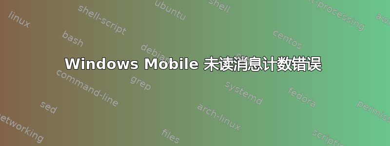 Windows Mobile 未读消息计数错误