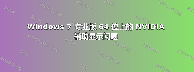 Windows 7 专业版 64 位上的 NVIDIA 辅助显示问题