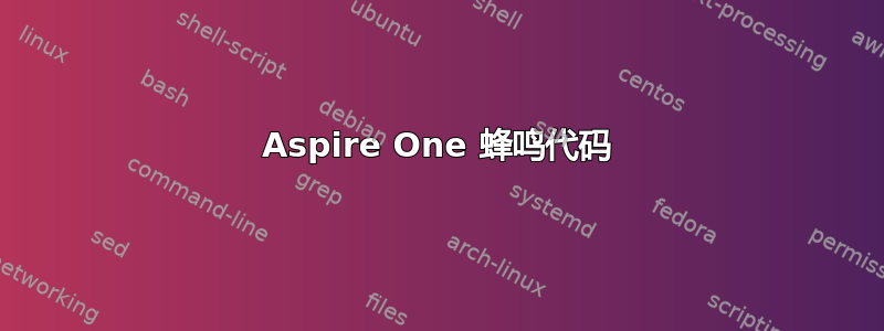 Aspire One 蜂鸣代码