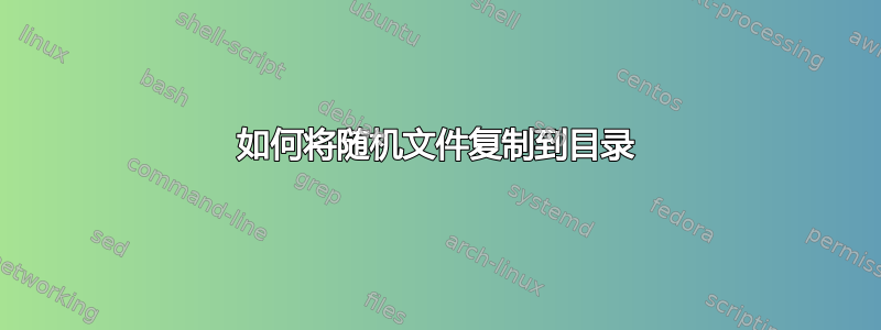 如何将随机文件复制到目录