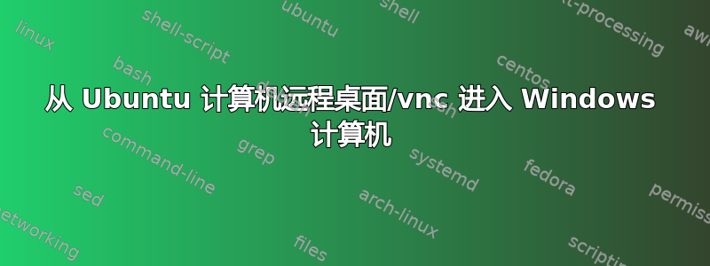 从 Ubuntu 计算机远程桌面/vnc 进入 Windows 计算机