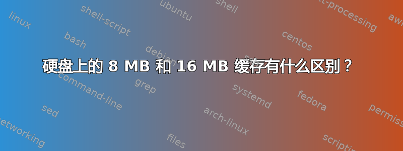 硬盘上的 8 MB 和 16 MB 缓存有什么区别？