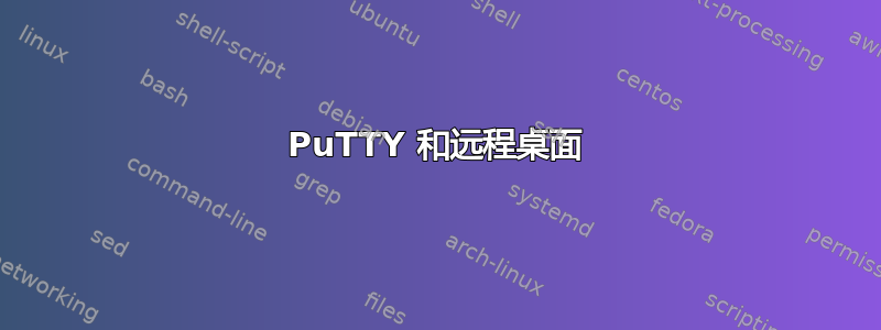 PuTTY 和远程桌面