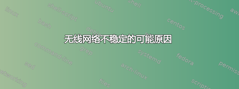 无线网络不稳定的可能原因