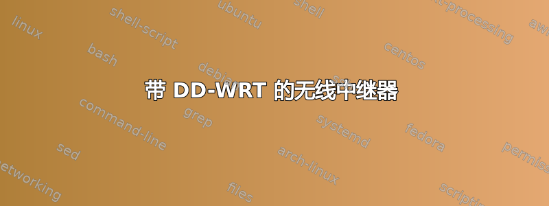 带 DD-WRT 的无线中继器