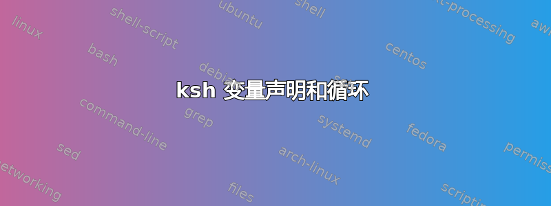 ksh 变量声明和循环