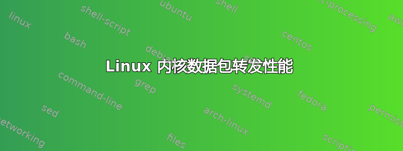 Linux 内核数据包转发性能