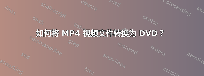 如何将 MP4 视频文件转换为 DVD？