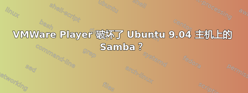 VMWare Player 破坏了 Ubuntu 9.04 主机上的 Samba？