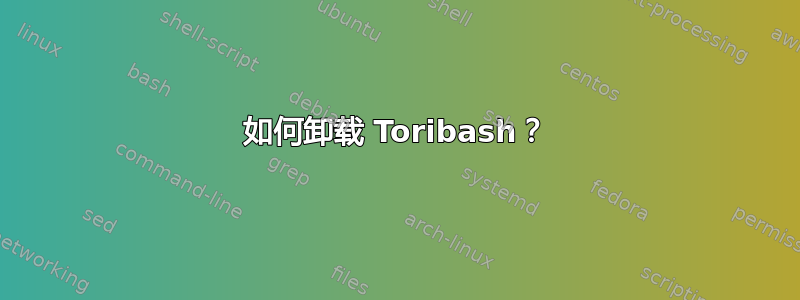 如何卸载 Toribash？