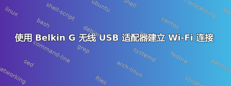 使用 Belkin G 无线 USB 适配器建立 Wi-Fi 连接