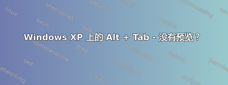 Windows XP 上的 Alt + Tab - 没有预览？