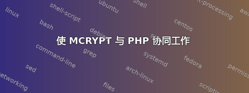 使 MCRYPT 与 PHP 协同工作