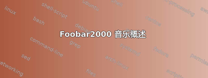 Foobar2000 音乐概述