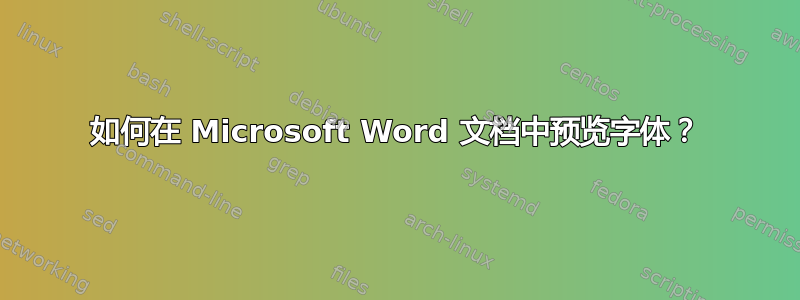 如何在 Microsoft Word 文档中预览字体？