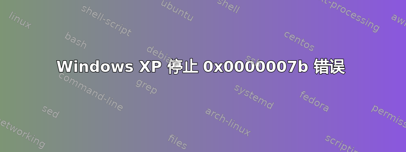 Windows XP 停止 0x0000007b 错误