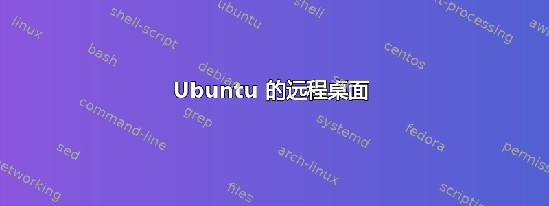 Ubuntu 的远程桌面