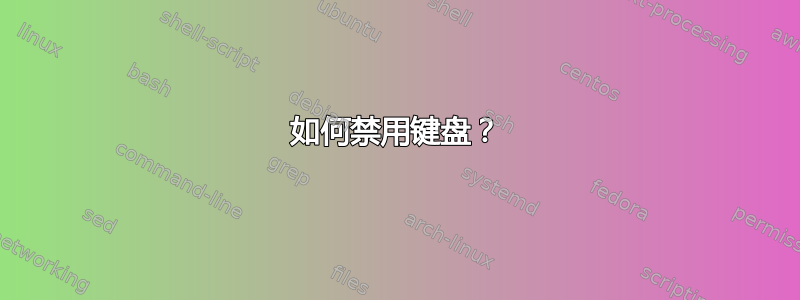 如何禁用键盘？