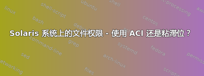 Solaris 系统上的文件权限 - 使用 ACl 还是粘滞位？