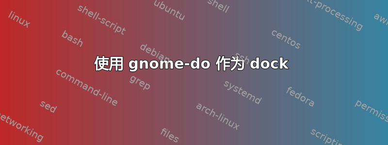 使用 gnome-do 作为 dock