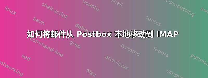 如何将邮件从 Postbox 本地移动到 IMAP