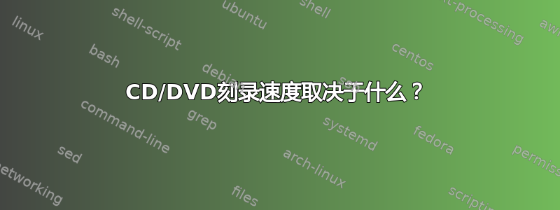 CD/DVD刻录速度取决于什么？