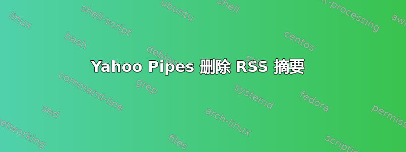 Yahoo Pipes 删除 RSS 摘要 