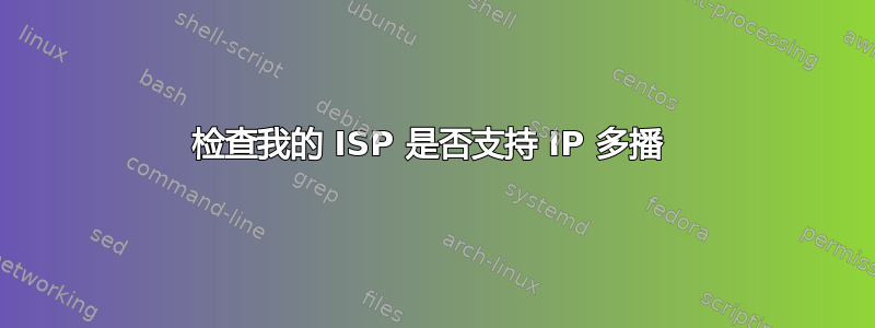 检查我的 ISP 是否支持 IP 多播 